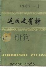 近代史资料 总47号 1982 PDF电子版封面 11190·085 中国社会科学院近代史研究所近代史资料编辑组编