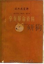 辛亥革命资料（1961 PDF版）