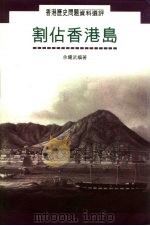 割占香港岛（1995 PDF版）