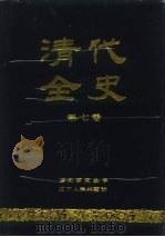 清代全史  第7卷   1993  PDF电子版封面  7205023416  龙盛运主编 