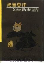 史集 第2卷 成吉思汗的继承者 1992 PDF电子版封面 7805041415 剌失德丁原著;波义耳英译;周良霄译注