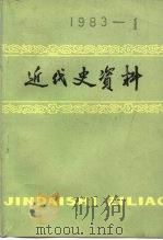 近代史资料  总51号（1983 PDF版）