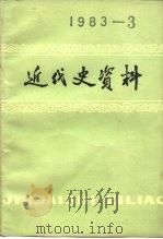 近代史资料 总53号 1983 PDF电子版封面 11190·125 中国社会科学院近代史研究所近代史资料编辑组编