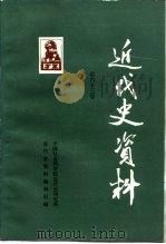 近代史资料 总63号 1986 PDF电子版封面 11190·190 中国社会科学院近代史研究所近代史资料编辑组编