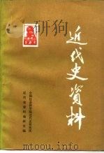 近代史资料 总65号 1987 PDF电子版封面 11190·197 中国社会科学院近代史研究所近代史资料编辑室编