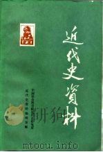 近代史资料 总67号 1987 PDF电子版封面 7500400233 中国社会科学院近代史研究所近代资料编辑室编