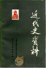 近代史资料 总69号 1988 PDF电子版封面 7500401639 中国社会科学院近代史研究所近代史资料编辑室编