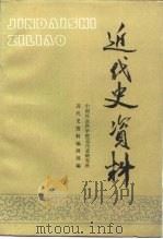 近代史资料 总77号 1990 PDF电子版封面 7500407289 中国社会科学院近代史研究所近代史资料编辑部编