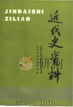 近代史资料 总79号 1991 PDF电子版封面 7500409257 中国社会科学院近代史研究所近代史资料编辑部编