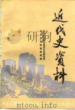 近代史资料 总83号 1993 PDF电子版封面 750041191X 中国社会科学院近代史研究所近代史资料编辑部编