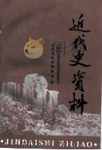 近代史资料 总85号 1994 PDF电子版封面 7500414587 中国社会科学院近代史研究所近代史资料编辑部编