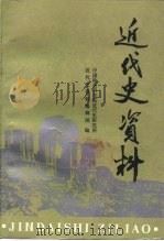 近代史资料 总87号 1996 PDF电子版封面 7500417357 中国社会科学院近代史研究所近代史资料编辑部编