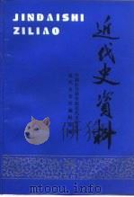 近代史资料 总89号 1996 PDF电子版封面 7500419449 中国社会科学院近代史研究所近代史资料编辑部编