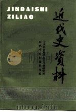 近代史资料  总91号（1997 PDF版）