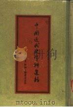 中国近代史资料选辑（1954 PDF版）