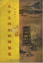 太平天国史论文集第三集  太平天国史料辨伪集（1955 PDF版）