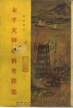 太平天国史论文集第5集  太平天国史料考释集（1956 PDF版）