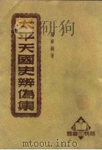 太平天国史辨伪集 1950 PDF电子版封面 罗尔纲著