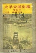 太平天国史稿  34卷（1957 PDF版）