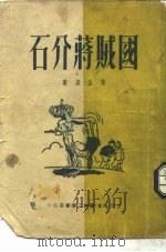 国贼蒋介石（1950 PDF版）