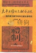 太平天国的文献和历史  海外新文献刊布和文献史事研究（1993 PDF版）
