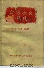 台湾历史概述（1956 PDF版）