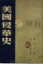 美国侵华史（1951 PDF版）