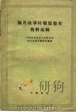 鸦片战争时期思想史资料选辑 1963 PDF电子版封面 11018·494 中国科学院近代史研究所近代史资料编辑组编辑
