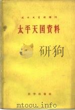 太平天国资料（1959 PDF版）