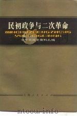 民初政争与二次革命（1983 PDF版）