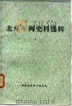 北洋军阀史料选辑  （上册）（ PDF版）