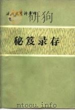 近代史资料专刊  秘笈录存（1984年08月第1版 PDF版）