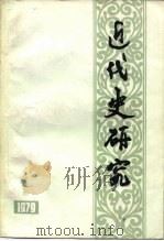 近代史研究  第1辑（1979 PDF版）