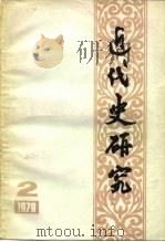 近代史研究（第二辑）（1979年12月第1版 PDF版）