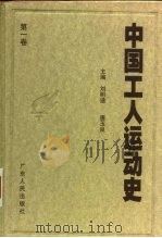 中国工人运动史  第1卷  中国工人阶级的产生和早期自发斗争  1840年至1919年4月   1998  PDF电子版封面  7218026141  刘明逵，唐玉良主编；唐玉良等著 