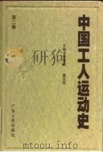 中国工人运动史  第2卷  新民主主义革命初期的工人运动  1919年5月至1923年12月（1998 PDF版）