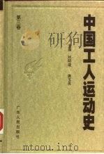 中国工人运动史 第3卷 第一次大革命时期的工人运动 1924年1月至1927年7月 1998 PDF电子版封面 7218026141 刘明逵,唐玉良主编;曾成贵著