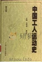 中国工人运动史  第5卷  抗日战争时期的工人运动  1937年7月至1945年8月（1998 PDF版）