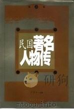 民国著名人物传  第2卷（1997 PDF版）