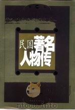 民国著名人物传  第1卷（1997 PDF版）