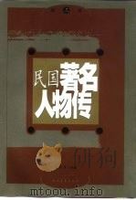 民国著名人物传  第3卷（1997 PDF版）