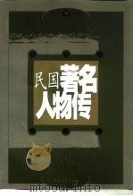 民国著名人物传  第4卷（1997 PDF版）