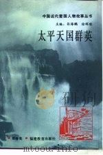 太平天国群英（1993 PDF版）