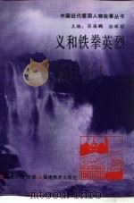 义和铁拳英烈（1994 PDF版）