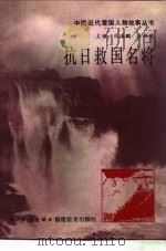 抗日救国名将（1993.12 PDF版）