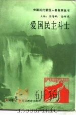 爱国民主斗士（1993 PDF版）