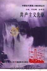 共产主义先驱（1993 PDF版）