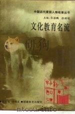 文化教育名流（1993 PDF版）