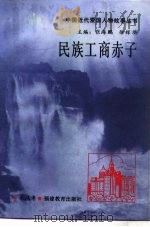 民族工商赤子（1993 PDF版）