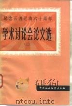 纪念五四运动六十周年学术讨论会文集  3（1980 PDF版）